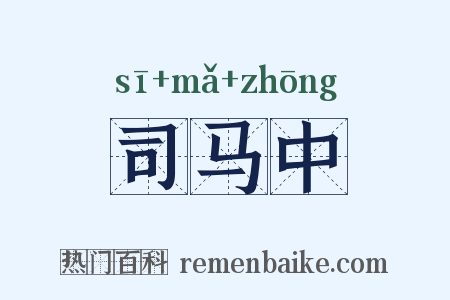 司马中是什么意思的图片